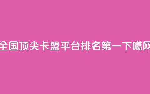 全国顶尖卡盟平台排名第一 第1张