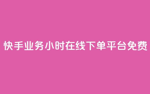 快手业务24小时在线下单平台免费,最低价qq业务平台官网 - 买1元100快手赞 qq空间说说浏览次数怎么隐藏 第1张