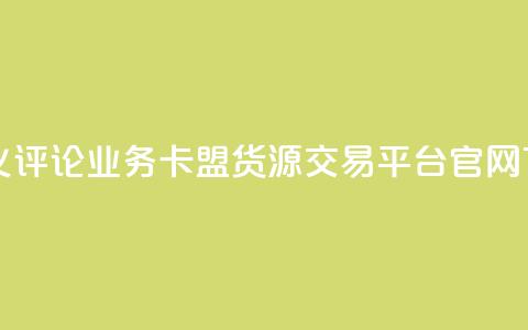 dy自定义评论业务 - 卡盟货源交易平台官网 第1张