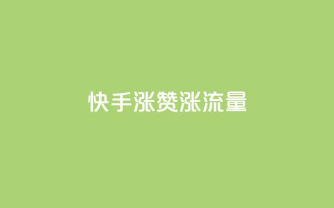 快手涨赞涨流量,拼多多刷助力网站新用户真人 - 拼多多新人助力网站免费 敲诈700多块钱 第1张