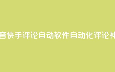 抖音快手评论自动软件：自动化评论神器 第1张