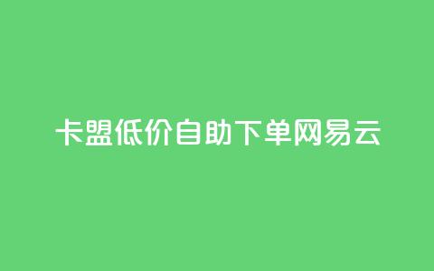 卡盟低价自助下单网易云,dnf手游秒杀脚本免费下载 - dy业务评论艾特下单 快手涨流量技巧 第1张