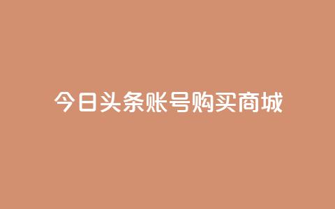 今日头条账号购买商城 - 抖音币充值怎么达到1比10 第1张