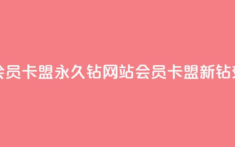 刷会员卡盟永久钻网站(会员卡盟新钻效应) 第1张