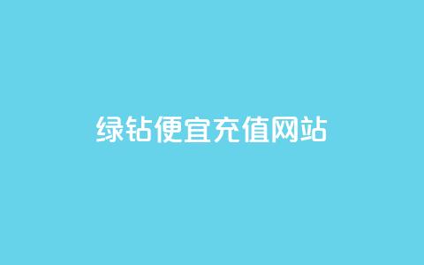 qq绿钻便宜充值网站,抖音如何起号养号 - 快手真人点赞业务微信支付 QQ访客精灵 第1张