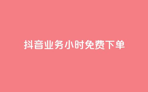 抖音业务24小时免费下单,dy热门推广真人点赞 - cf卡盟自助下单24小时 QQ空间访客app 第1张