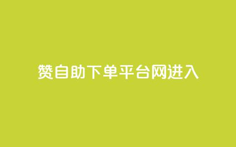 qq赞自助下单平台网进入,低价游戏辅助网 - 抖音点赞秒到账 抖音充值官方网站链接 第1张