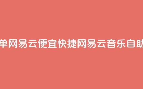 卡盟低价自助下单网易云 - 便宜快捷！网易云音乐自助下单服务！ 第1张