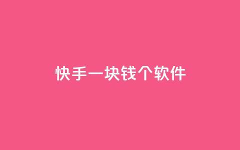 快手一块钱100个软件,抖音在线助力平台 - 免费领取5000个赞 快手业务免费平台 第1张