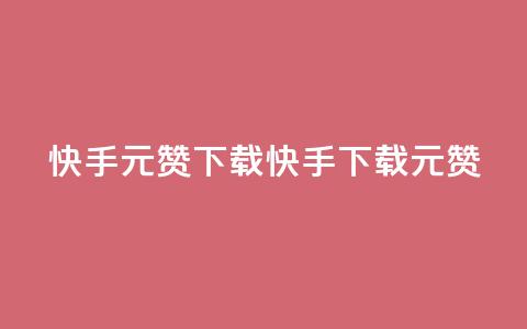 快手1元100赞下载app(快手App下载1元100赞) 第1张