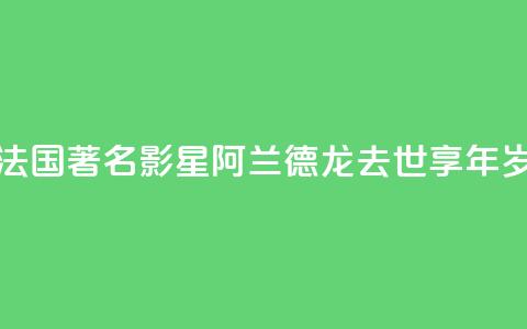 法国著名影星阿兰·德龙去世 享年88岁 第1张