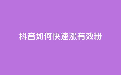 抖音如何快速涨500有效粉,24小时在线自助卡盟 - 拼多多1元10刀助力平台 拼多多吞刀了解一下 第1张