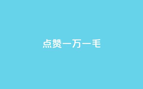 QQ点赞一万一毛,抖音作品点赞自助 - QQ访问我看过谁查看置项相册 抖音免费播放量 第1张