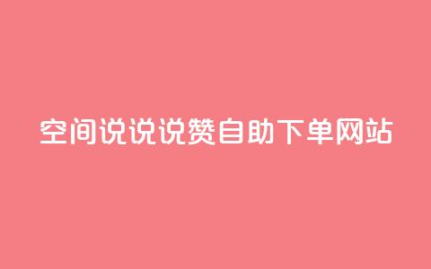 qq空间说说说赞自助下单网站 - 自助下单网站提供QQ空间说说赞服务！ 第1张