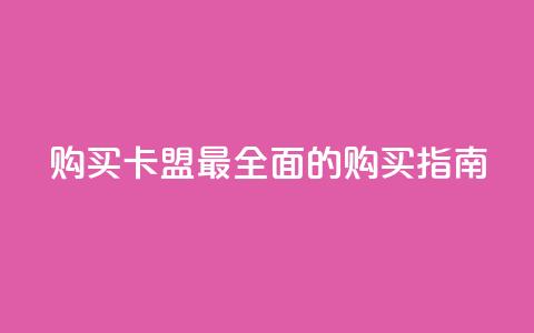 购买QQ卡盟——最全面的购买指南 第1张