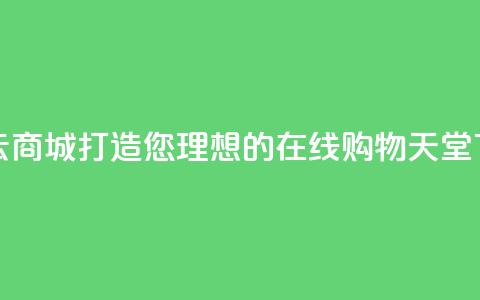 彩虹云商城：打造您理想的在线购物天堂 第1张