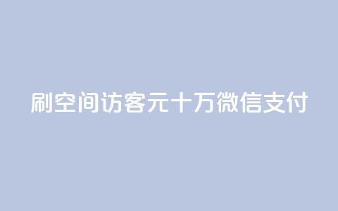 刷qq空间访客1元十万微信支付 - 刷QQ空间访客1元十万微信支付达成。 第1张