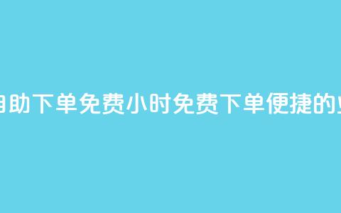 QQ业务网24小时自助下单免费(24小时免费下单：便捷的QQ业务自助服务) 第1张