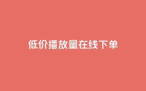 低价播放量在线下单 - 经济实惠的在线播放量购买服务! 第1张 低价播放量在线下单 - 经济实惠的在线播放量购买服务! 第1张