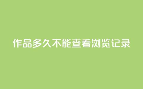 qq作品多久不能查看浏览记录 - qq浏览记录无法查看多久？快速解决办法分享  50字~ 第1张