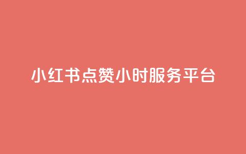 小红书点赞24小时服务平台,抖音1元3000粉丝不掉粉丝 - dy粉丝低价卡盟 qq大会员好还是svip好 第1张