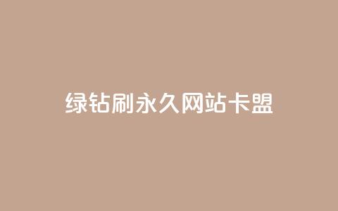 qq绿钻刷永久网站卡盟,粉丝如何快速涨到一万 - 卡盟平台在线下单 dy快手业务低价 第1张