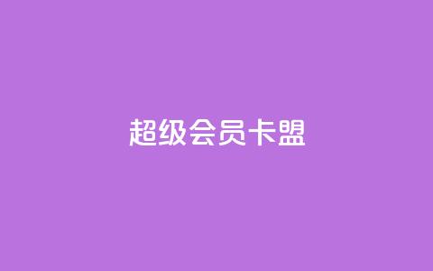 超级会员卡盟,空间自助平台业务下单真人 - qq大会员好还是svip好 抖音点赞充值24小时到账 第1张