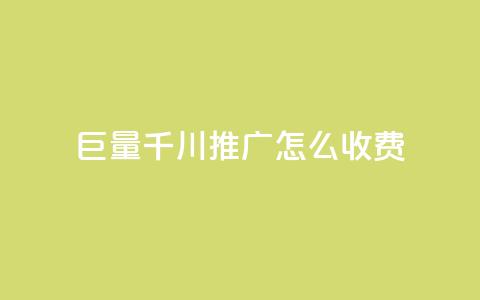 巨量千川推广怎么收费 - 抖音快手交易平台 第1张