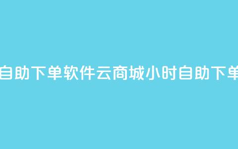 qq云商城24小时自助下单软件(QQ云商城24小时自助下单工具) 第1张