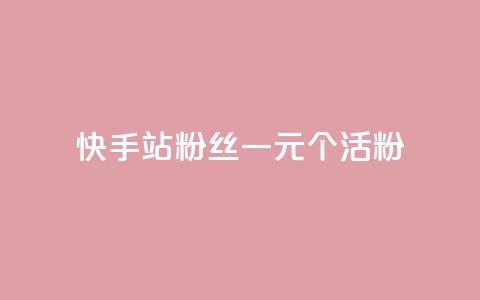 快手b站粉丝一元1000个活粉,24小时自助下单直播间怎样弄 - 刷粉每天都掉粉正常吗 每天免费领QQ10000赞的网址 第1张