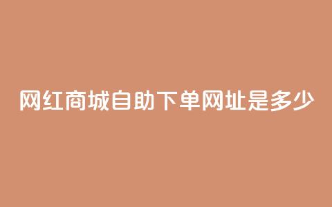 网红商城自助下单网址是多少,QQ买访客链接入口 - 拼多多电商 拼多多 第1张