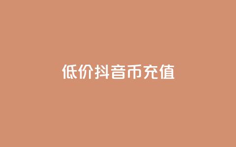 低价抖音币充值 - 经济实惠抖音币充值方案揭秘! 第1张