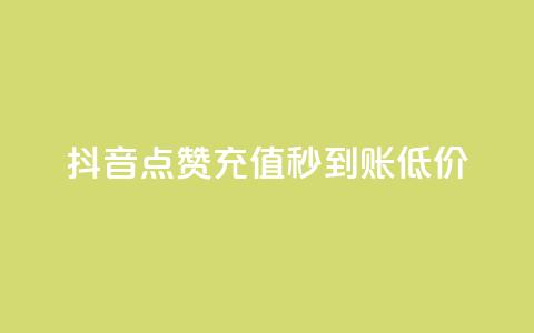 抖音点赞充值秒到账低价,卡盟24小时下单平台QQ - 快手免费互赞网 低价刷一万qq空间访客量 第1张