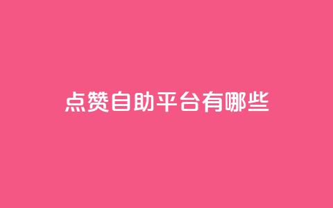 qq点赞自助平台有哪些 - 了解QQ点赞自助平台，探寻其功能特点~ 第1张