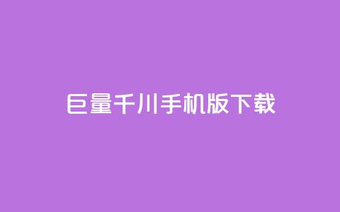 “巨量千川手机版下载” - 优质下载体验，轻松获取最新版手机版巨量千川 第1张