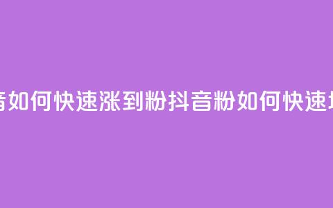 抖音如何快速涨到1000粉(抖音1000粉如何快速增长) 第1张