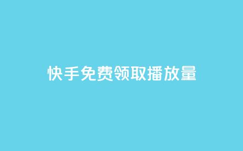 快手免费领取播放量 - qq黄钻上传图片是原图吗 第1张