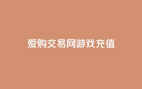 爱购交易网游戏充值 - 爱购交易网让游戏充值更轻松便捷! 第1张