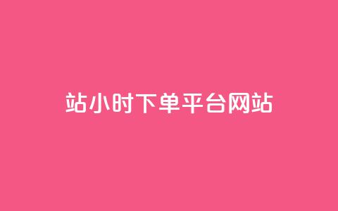 b站24小时下单平台网站,拼多多模拟下单软件 - 真人砍价助力网 拼多多店铺收藏关注任务平台 第1张