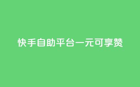 快手自助平台：一元可享1000赞 第1张