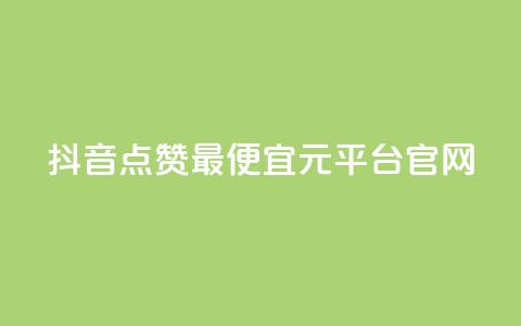 抖音点赞最便宜30元平台官网,qq空间秒赞助手官网 - 抖音自动访客软件 抖音充值1元充值入口 第1张