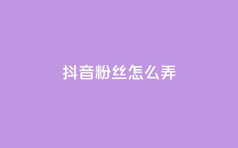 抖音500粉丝怎么弄,抖音如何三天快速涨一千粉 - 抖音推广计划怎么做 千叶卡盟 第1张