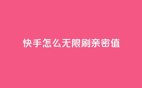 快手怎么无限刷亲密值 - 自助业务商城 第1张