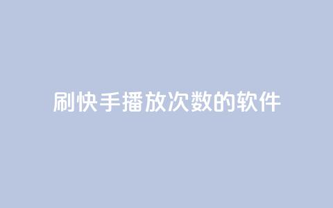 刷快手播放次数的软件,Ks作品点赞 - 拼多多助力平台入口 拼多多真人助力网免费 第1张