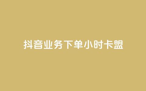 抖音业务下单24小时卡盟,自助下单dy超低价 - 拼多多低价助力 拼多多助力投诉电话人工客服 第1张