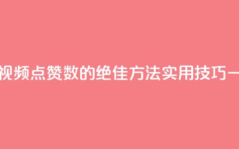 QQ视频点赞 - 提升QQ视频点赞数的绝佳方法，实用技巧一网打尽！~ 第1张