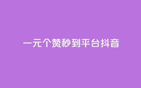 一元1000个赞秒到平台抖音,拼多多免费自动刷刀软件 - 拼多多自助砍价网站 拼多多不能在电脑上用吗 第1张