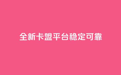 全新qq卡盟平台稳定可靠  第1张