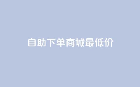 自助下单商城最低价,抖音24小时在线下单网站 - 1元3000粉丝全民K歌 qq空间多少访客算正常 第1张