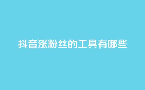 抖音涨粉丝的工具有哪些,快币充值支付宝 - ks免费业务平台 快手粉丝一千万账号多少钱 第1张